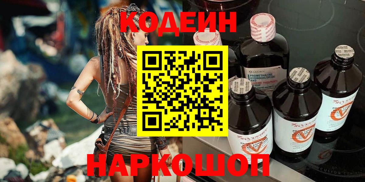 купить закладку  Кодеиновый сироп Lean напиток Lean (лин)  Вход с VPN  Codein Purple Drank  Крымск 